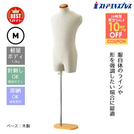 【10%OFFクーポン(計5千円以上)11月10日限り】【業務用】紳士芯地張トルソー M 木調 1台トルソー メンズ マネキン 男性 紳士 上半身 M 洋裁