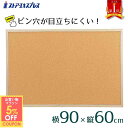 【5%OFFクーポン有り！14日10時〜16日】業務用コルクボード(両面) 90×60cm 1枚コルク ボード 壁掛け おしゃれ 大きい…
