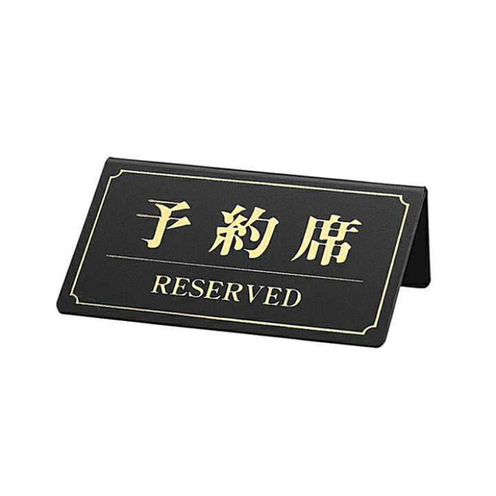 楽天市場】【5%OFFクーポン有り！4月20日限り】サインプレート 予約席 