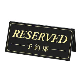 サインプレート RESERVED／予約席 黒板 金文字 1個シンプルなデザインが扱い易い商品です。大きめの両面タイプ。卓上 サインプレート 予約席 予約席看板 テーブル札 業務用 英語 日本語