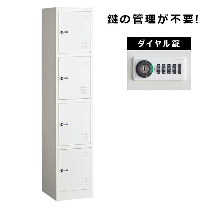 楽天市場】スチール製ダイヤル錠ロッカー 4人用 ホワイトここでしか 