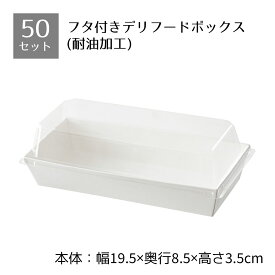 【50個入り】フタ付きデリギフトボックス 長方形 白フタに高さがあり、天ぷらやサンドイッチ、ハンバーグなど高さのあるお惣菜も入れることができます！テイクアウト・使い捨て容器 ランチボックス 紙 おしゃれ エコ 弁当