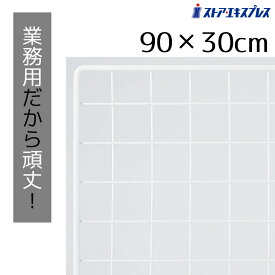 【5%OFFクーポン有り！6月6日限り】業務用ネット 白 30×90cm 1枚送料無料 ワイヤーネット メッシュパネル 業務用 ディスプレイ 網 壁 キッチン ワイヤー DIY ワイヤーメッシュ 大 白 壁面収納 猫 脱走防止