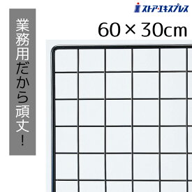 【5%OFFクーポン有り！6月6日限り】業務用ネット 黒 30×60cm 1枚送料無料 ワイヤーネット メッシュパネル 業務用 ディスプレイ 網 壁 キッチン ワイヤー DIY ワイヤーメッシュ 黒 壁面収納