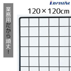 【5%OFFクーポン有り！6月6日限り】業務用ネット 黒 120×120cm 1台送料無料 ワイヤーネット メッシュパネル 業務用 ディスプレイ 網 壁 キッチン ワイヤー DIY ワイヤーメッシュ 大 色 壁面収納