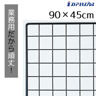 【5%OFFクーポン有り！10月5日限り】業務用ネット 黒 45×90cm 1枚送料無料 ワイヤーネット メッシュパネ…