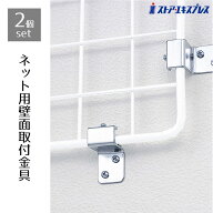 【5%OFFクーポン有り！10月5日限り】【2個入り】ネット用壁面取付金具業務用 店 ディスプレイ ワイヤーネ…
