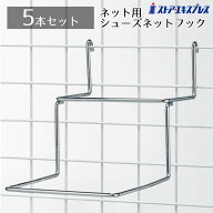 【5本入り】ネット用シューズネットフック 2段メッシュパネルに引っ掛けて使うシューズフック。※1足分を…
