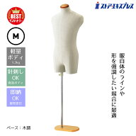 【5%OFFクーポン有り！6月6日限り】【業務用】紳士芯地張トルソー M 木調 1台トルソー メンズ マネキン …