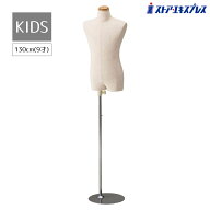 【5%OFFクーポン有り！6月6日限り】【業務用】子供芯地張トルソー 身長130cm (9才) 1台トルソー 子供 キ…