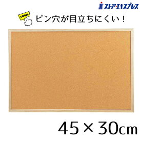 業務用コルクボード(両面) 45×30cm 1枚ここでしか買えない！ストア・エキスプレスオリジナル商品ピン穴が目立ちにくい！ 掲示板、ポップ表示に最適です。コルク ボード 壁掛け おしゃれ 掲示板 壁面 木枠 メモボード