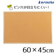 業務用コルクボード(両面) 60×45cm 1枚ここでしか買えない！ストア・エキスプレスオリジナル商品ピン穴…
