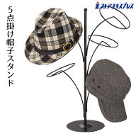 ＜在庫限り＞5点掛け帽子スタンド 黒 1台たくさんの商品を展示できて便利です。支柱は360度回転させるこ…