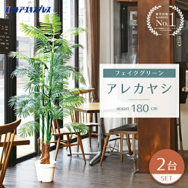 【2台セット】アレカヤシ 高さ180cm フェイクグリーン 大型 鉢 180 大きい夏に人気のトロピカルディスプレイにぴったりな人工樹木です。エントランスや広い店舗にぴったり！人工素材でお手入れ不要。送料無料 観葉植物 フェイク 人工観葉植物