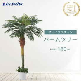 デラックスパームツリー 180cm 1台 フェイクグリーン 観葉植物 おしゃれ 鉢植え 鉢 セット ハワイトロピカルディスプレイにぴったりな人工樹木です。ココナッツの付いていないヤシの木です。玄関や広い店舗にぴったり！送料無料 大型 ヤシの木