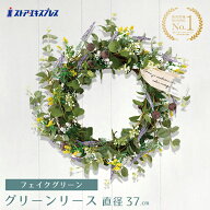 【10%OFFクーポン有り！SALE最終迄】【直径37cm】グリーンリース グリーン送料無料 リース 造花 玄関 お…