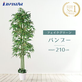 バンブー(人工樹木) 高さ210cm 1台ベース付きだから安定感バツグン。葉ぶりも良くボリューミーです。送料無料 笹 竹 七夕 装飾 人工笹 祭り フェイクグリーン 観葉植物 大型 リアル ディスプレイ 大きい 鉢植え 鉢 セット 笹の葉 飾り イベント