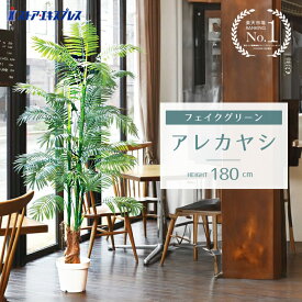 アレカヤシ 高さ180cm 1台 フェイクグリーン 大型 大きい 鉢 観葉植物お手入れ簡単。オシャレな空間を演出できる人工樹木。送料無料 フェイク 人工観葉植物 リアル インテリア アレカヤシ 鉢植え セット