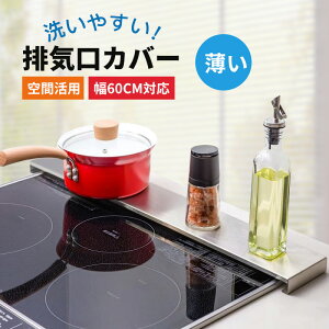 排気口カバー 60cm スマート フラット ステンレス コンロ 排気構カバー 油はねガード キッチン 薄型 スリム1.2mm厚 高級 ステンレス コンロカバー コンロ奥ラック ガスコンロ/IHクッキングヒー