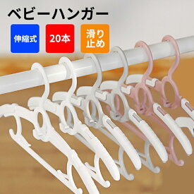 ベビーハンガー 20本セット 子供用ハンガー 伸縮式28cm～38cm 滑り止め 重ねるデザイン 洗濯ハンガー 衣類ハンガー ベビー用品 幼稚園 保育園 スライド サイズ調整 乳児 幼児 保育園児 幼稚園児 おしゃれ 人気プレゼント 出産祝い 出産準備
