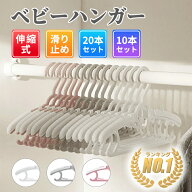 ベビーハンガー 子供用ハンガー 伸縮式28cm～38cm 滑り止め 重ねるデザイン 洗濯ハンガー 衣類ハンガー …