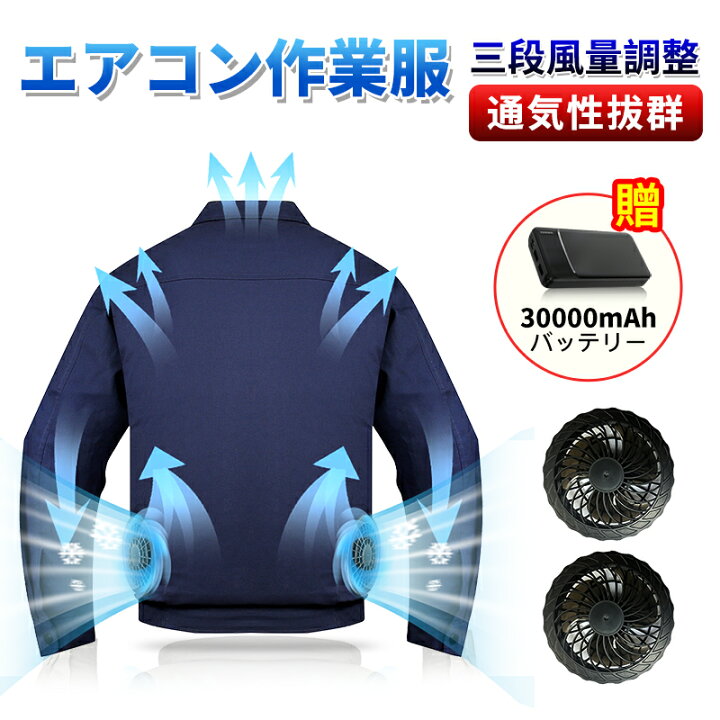 楽天市場】青空 調 服2色 青空 調 作業服 30000mAhバッテリー付属 