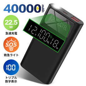 ★モバイルバッテリー 大容量22.5W急速充電 40000mAh SOSライトでき 電圧表示 3台同時充電 LCD残量表示 携帯充電器 機内持込充電器 防災グッズ 電熱ベスト 電熱毛布 PD QC ブラック 地震/災害/旅行/出張/緊急用などの必携品PSE認証済 180日保証 つや消し