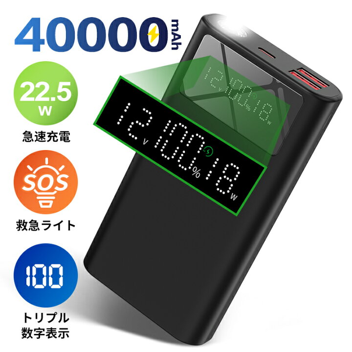 楽天市場】モバイルバッテリー 大容量22.5W急速充電 40000mAh SOS  