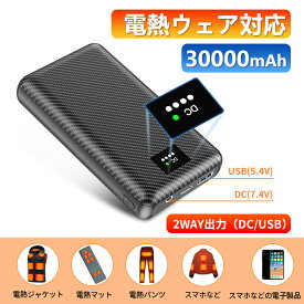 電熱ベスト バッテリー USB/DC対応 30000mAh大容量 2025最新機種 電熱専用バッテリー 7.4V/3A 安定高出力 30000mAh 大容量 モバイルバッテリー ヒーターベスト 専用電池 急速充電 DC/USB出力 Type-C入力ポート PSE認証済 長持ち 電熱最優バッテリー