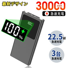 モバイルバッテリー 大容量 PD22.5W急速充電 30000mAh 3つ出力ポート(5V4.5A) 2つ入力ポート(5V3A) 懐中電灯 持ち運び 急速充電器 LCD残量表示 スマホ充電器 軽量 地震 災害 旅行 出張 緊急用などの必携品 長持ち 防災 PSE 冷却ベスト 空調作業服ファンバッテリー