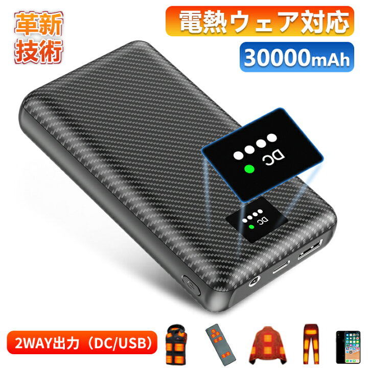楽天市場】電熱ベスト専用 バッテリー USB/DC出力 30000mAh大容量 7.4V 