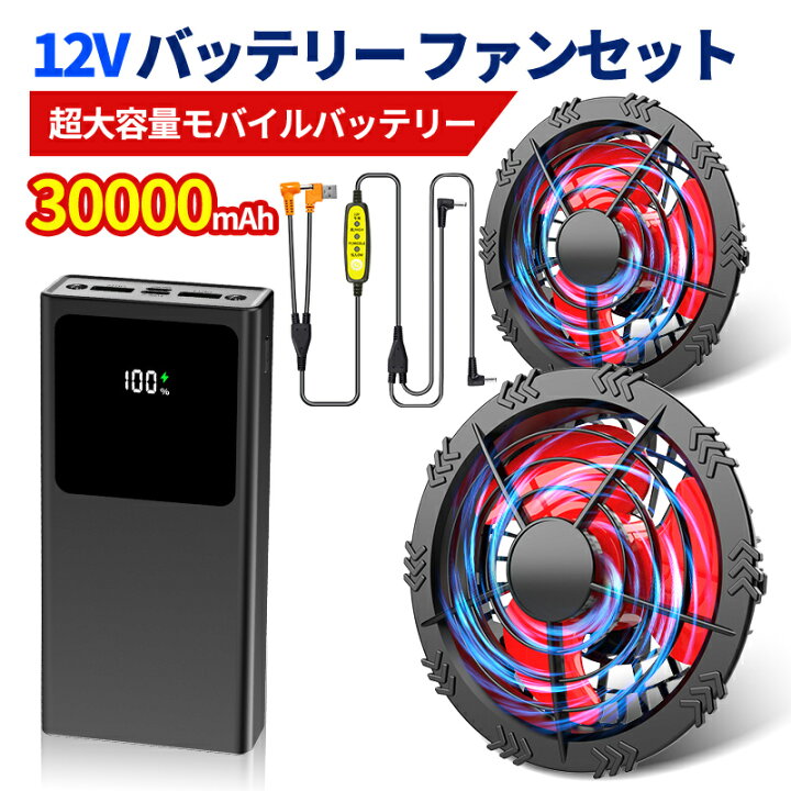 楽天市場】空調服 バッテリー ファンセット 12V高出力 大風量 低騒音 