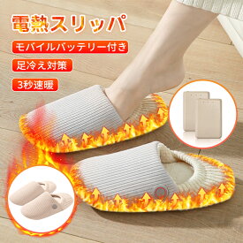 電気スリッパ 電熱 スリッパ 室内 電気 足温器 すりっぱ 電熱 おしゃれ 室内履き 冬用 防寒 おしゃれ スリッパ フットバス フットウォーマー 左右分離式 速暖 3段調整 5000mAhモバイルバッテリー付 暖かい 2色 グレー ピンク 丸洗い可