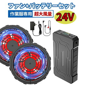 青空 調 服2色 バッテリー ファンセット 4段階調節 空調ウェア 24V高出力 大風量 低騒音 静音 ファン付きベスト用 長い稼働時間 日本語説明書 最大24時間稼働 父の日 プレゼント 夏対策 USB給電 PSE認証 屋外 外仕事 農作業 釣り パワーファン