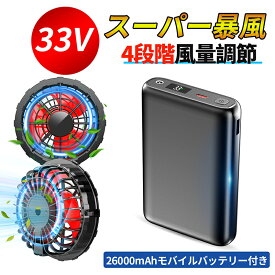 空調ウェア バッテリー セット 長袖空調 作業 服 33Vバッテリーファンセット 4段階風速調節 夏 空調 服セット26000mAHバッテリー付き ファンバッテリーセットファン付き作業服用 大容量 最大15時間稼働 急速充電器付き ファン付き ファン付きベスト用 プレゼント