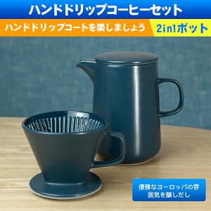 コーヒードリッパー セット 陶器の人気商品 通販 価格比較 価格 Com
