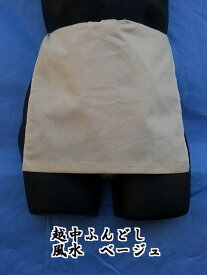 越中ふんどし 日本製 風水カラー ベージュ 綿100% ふんどしパンツ 女性用 男性用