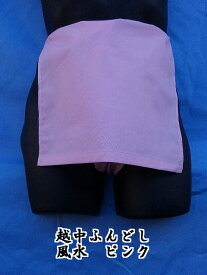 越中ふんどし 日本製 風水カラー ピンク 綿100% ふんどしパンツ 女性用 男性用
