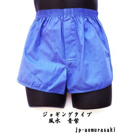 トランクス メンズ 日本製 下着 パンツ ジョギング 太ももゆったり 風水カラー 青紫色 大きいサイズ 5L 6L 綿100% 前開き