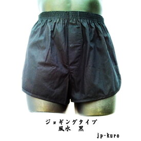 トランクス メンズ 日本製 下着 紳士 パンツ ジョギング 太ももゆったり 風水カラー 黒色 S M L LL 綿100% 前開き