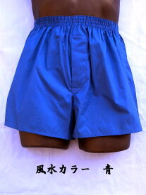 トランクス メンズ 日本製 下着 パンツ Leトランクス 父の日 ギフト 誕生日 風水カラー 青色 大きいサイズ 5L 6L 田原本トランクス 綿100% 前開き