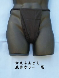 六尺ふんどし 日本製 黒色 綿100% 稲田布帛工業所 製造直売