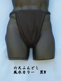 六尺ふんどし 日本製 黒色 幅広 綿100% 稲田布帛工業所 製造直売