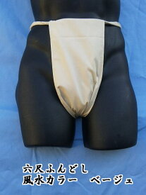 六尺ふんどし 日本製 ベージュ 綿100% 稲田布帛工業所 製造直売
