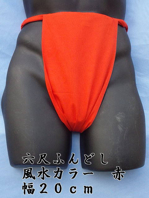 こだわりの日本製 おすすめ 六尺褌祭事 お神輿 だんじりなどにオススメです しっかりと締めて気合十分 六尺ふんどし いよいよ人気ブランド 綿100% 赤色 20cm幅 稲田布帛工業所 日本製 製造直売