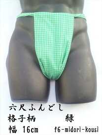 六尺褌 日本製 ふんどしショーツ ギフト 誕生日 プレゼント 緑格子 六尺ふんどし 綿100%