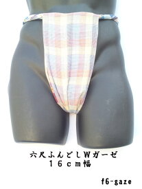 六尺褌 日本製 ふんどしショーツ ギフト 誕生日 プレゼント チェック柄 Wガーゼ生地 綿100%