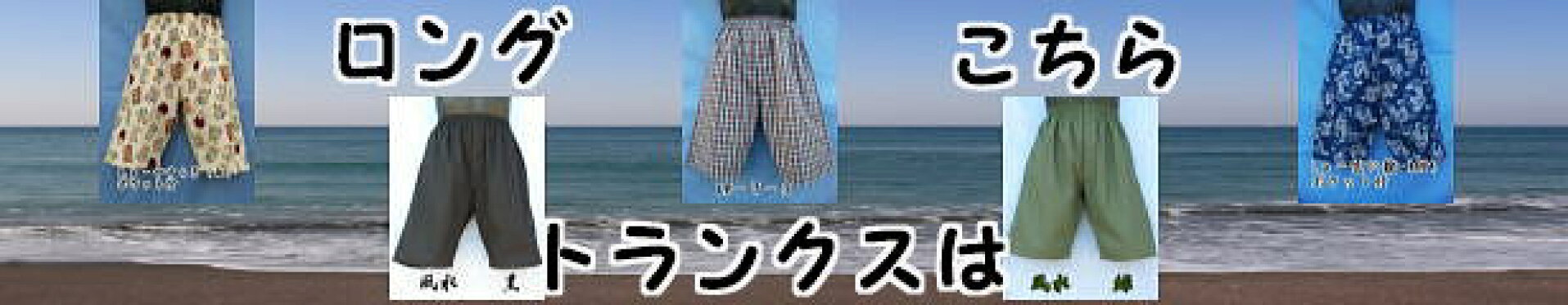ロングトランクスのページ