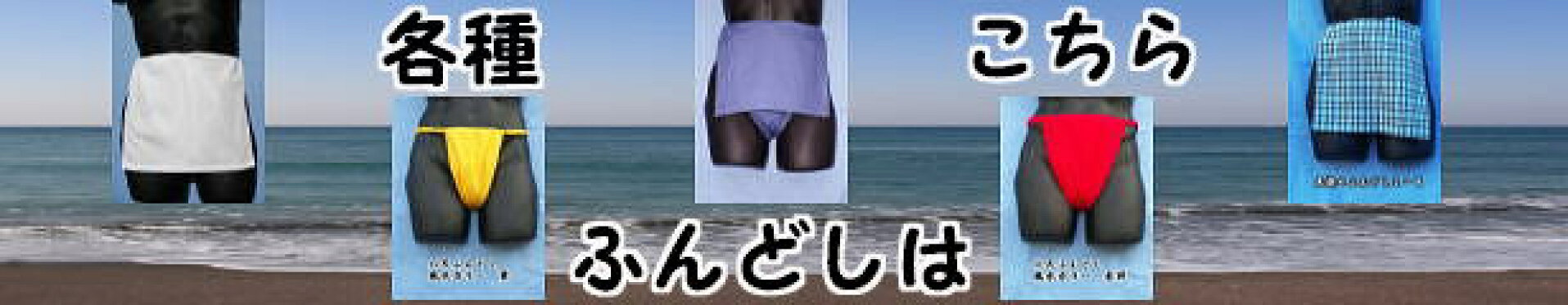 各種ふんどしのページ