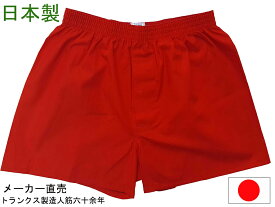 トランクス 赤 赤色 赤い 日本製 メンズ 紳士 パンツ 下着 還暦祝い M L LL 綿100% 前開き 赤パンツ 送料無料 ゆうパケット発送